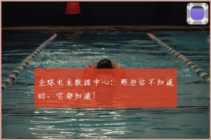 全球电竞数据中心:那些你不知道的,它都知道!