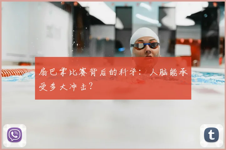 扇巴掌比赛背后的科学:人脑能承受多大冲击?