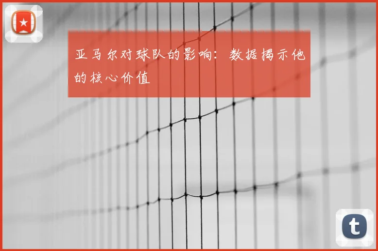 亚马尔对球队的影响:数据揭示他的核心价值
