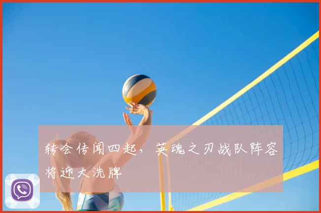 转会传闻四起,英魂之刃战队阵容将迎大洗牌