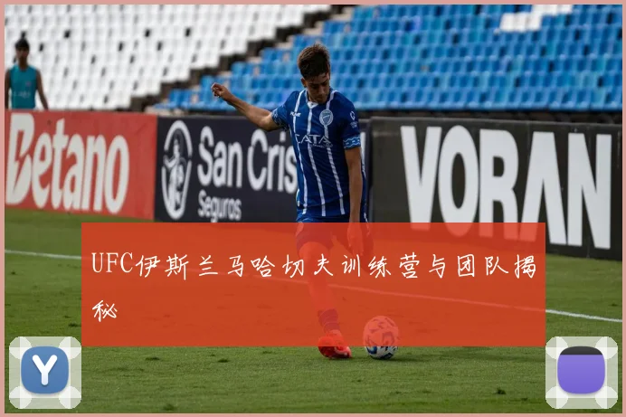 UFC伊斯兰马哈切夫训练营与团队揭秘