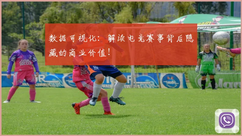 数据可视化：解读电竞赛事背后隐藏的商业价值！