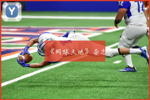 《网球天地》杂志