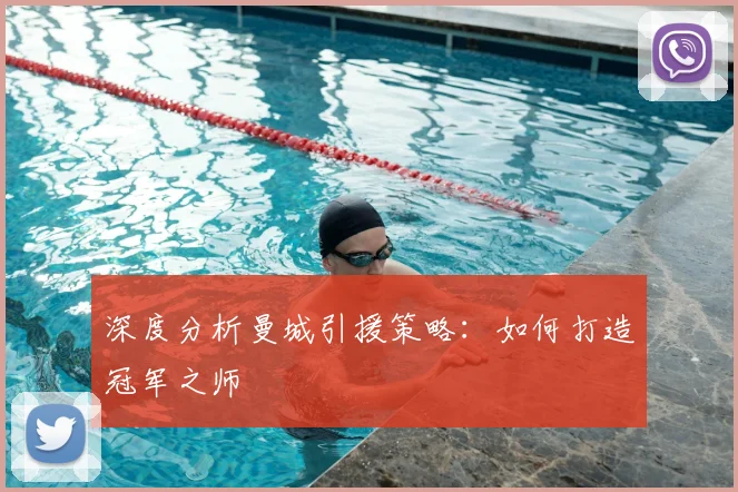 深度分析曼城引援策略:如何打造冠军之师