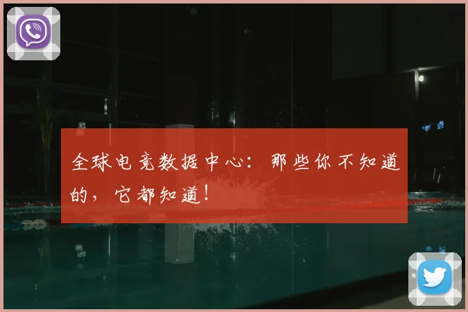 全球电竞数据中心：那些你不知道的，它都知道！