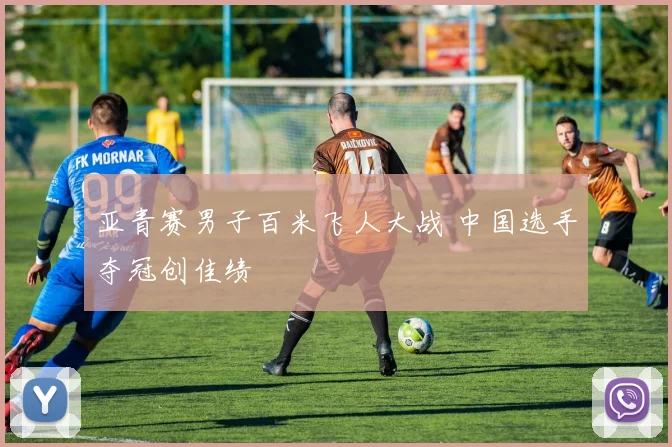 亚青赛男子百米飞人大战 中国选手夺冠创佳绩