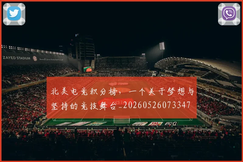 北美电竞积分榜，一个关于梦想与坚持的竞技舞台_20260526073347