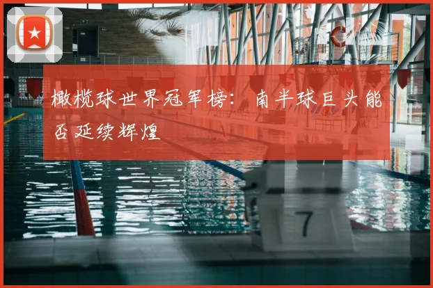 橄榄球世界冠军榜：南半球巨头能否延续辉煌