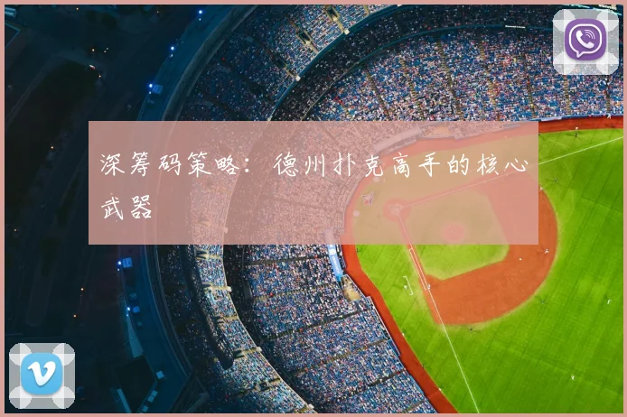 深筹码策略：德州扑克高手的核心武器