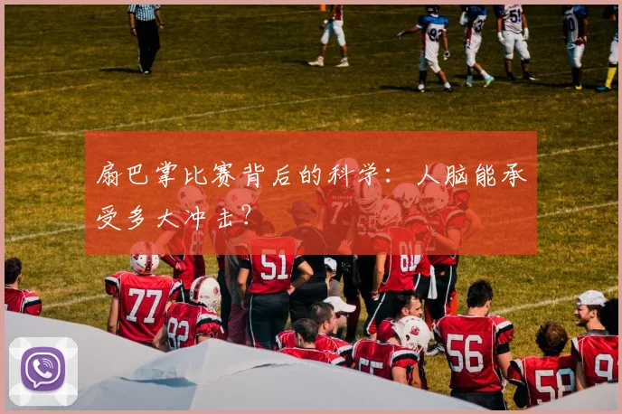 扇巴掌比赛背后的科学：人脑能承受多大冲击？
