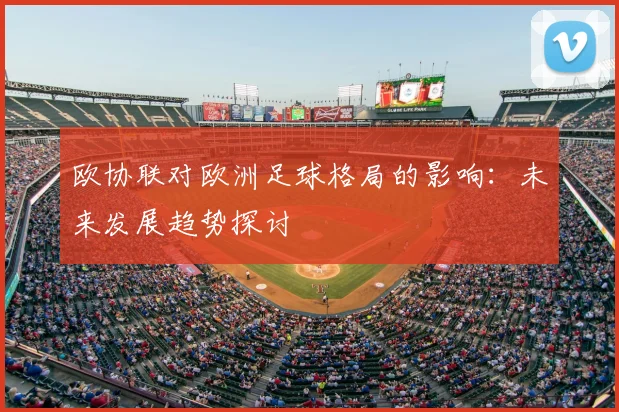 欧协联对欧洲足球格局的影响：未来发展趋势探讨