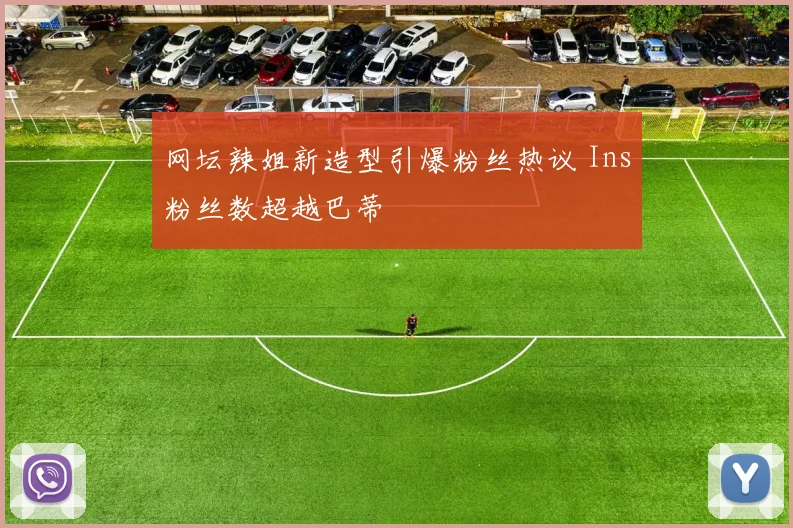 网坛辣姐新造型引爆粉丝热议 Ins粉丝数超越巴蒂