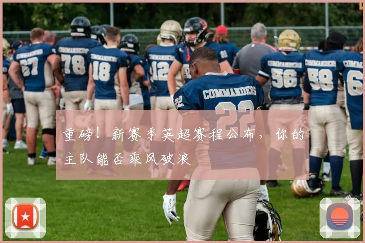 重磅!新赛季英超赛程公布,你的主队能否乘风破浪
