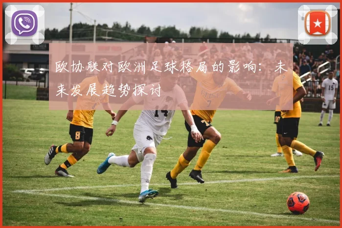 欧协联对欧洲足球格局的影响：未来发展趋势探讨