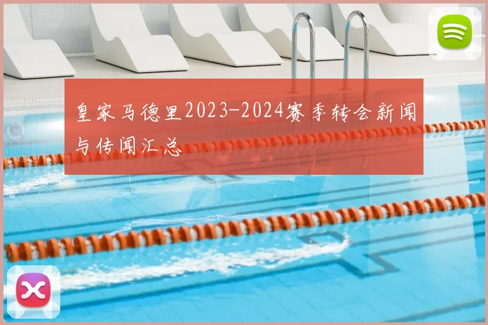 皇家马德里2023-2024赛季转会新闻与传闻汇总
