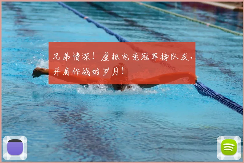 兄弟情深!虚拟电竞冠军榜队友,并肩作战的岁月!