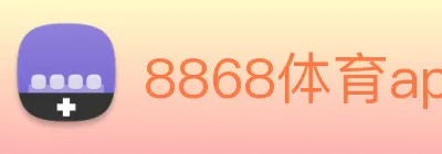 8868体育app logo